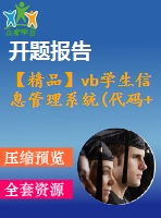 【精品】vb學(xué)生信息管理系統(tǒng)(代碼+論文+開(kāi)題報(bào)告)