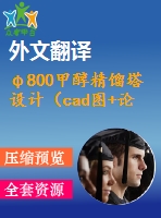 φ800甲醇精餾塔設(shè)計（cad圖+論文+翻譯）