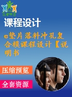 e墊片落料沖孔復(fù)合模課程設(shè)計【說明書+cad】