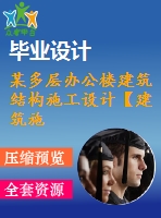 某多層辦公樓建筑結(jié)構(gòu)施工設(shè)計【建筑施工】【33張cad圖紙+畢業(yè)論文】