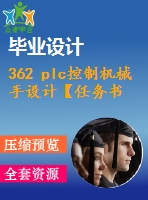 362 plc控制機(jī)械手設(shè)計(jì)【任務(wù)書+畢業(yè)論文+cad圖紙】【機(jī)械全套資料】