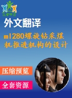 ml280螺旋鉆采煤機(jī)推進(jìn)機(jī)構(gòu)的設(shè)計【9張cad圖紙+畢業(yè)論文+任務(wù)書+外文翻譯】