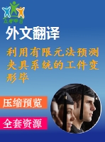 利用有限元法預(yù)測(cè)夾具系統(tǒng)的工件變形畢業(yè)課程設(shè)計(jì)外文文獻(xiàn)翻譯、中英文翻譯、外文翻譯