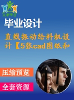 直線振動給料機(jī)設(shè)計(jì)【5張cad圖紙和說明書】