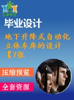 地下升降式自動化立體車庫的設計【7張cad圖紙和說明書】