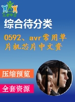 0592、avr常用單片機(jī)芯片中文資料