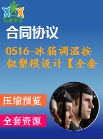 0516-冰箱調(diào)溫按鈕塑模設(shè)計【全套16張cad圖+說明書】