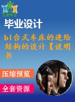 bl臺(tái)式車床的進(jìn)給結(jié)構(gòu)的設(shè)計(jì)【說(shuō)明書+cad】