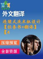 連續(xù)式洗米機設(shè)計【任務(wù)書+翻譯】【4張圖紙】【優(yōu)秀】