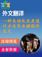 一種自動化夾具設(shè)計方法畢業(yè)課程外文文獻翻譯、中英文翻譯、外文翻譯