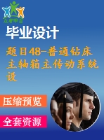 題目48-普通鉆床主軸箱主傳動(dòng)系統(tǒng)設(shè)計(jì)【機(jī)械制造學(xué)課程】【原創(chuàng)】