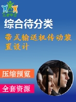 帶式輸送機傳動裝置設(shè)計