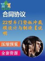 22型車(chē)門(mén)墊板沖裁模設(shè)計(jì)與制造【說(shuō)明書(shū)+cad】