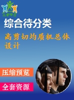 高剪切均質(zhì)機(jī)總體設(shè)計(jì)