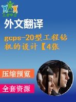 gcps-20型工程鉆機(jī)的設(shè)計(jì)【4張cad圖紙+畢業(yè)論文+答辯稿+開(kāi)題報(bào)告+外文翻譯】