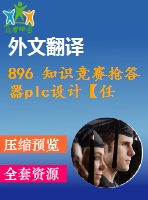 896 知識競賽搶答器plc設(shè)計【任務(wù)書+外文翻譯+畢業(yè)論文+cad圖紙】【機(jī)械全套資料】