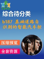 b187 基礎道路自識別的智能汽車控制系統(tǒng)