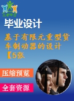 基于有限元重型貨車制動器的設(shè)計(jì)【5張cad圖紙和畢業(yè)論文】【汽車專業(yè)畢業(yè)設(shè)計(jì)】