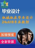 機械機床畢業(yè)設計24c618車床數(shù)控改造設計