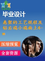 懸架的工藝規(guī)程及鉆右端小端面上4-m8及φ6.7及m12的夾具設計【2張cad圖紙+畢業(yè)論文】