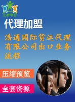 浩通國際貨運(yùn)代理有限公司出口業(yè)務(wù)流程的優(yōu)化設(shè)計