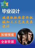 減速機機體零件機械加工工藝及夾具設計【6張cad圖紙、工藝卡片和說明書】