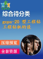 gcps-20 型工程鉆工程鉆機的設(shè)計