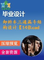 卸料車三通漏斗結(jié)構(gòu)設(shè)計【14張cad圖紙+畢業(yè)論文+開題報告】