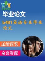 b481英語(yǔ)專(zhuān)業(yè)畢業(yè)論文