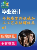 手柄座零件機械加工工藝及鉆螺紋孔m10夾具設計【8張圖紙】【全套圖紙】【優(yōu)秀】