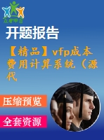 【精品】vfp成本費用計算系統(tǒng)（源代碼+論文）