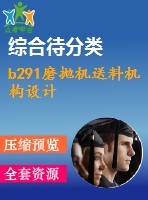 b291磨拋機送料機構(gòu)設計