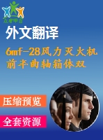 6mf-28風力滅火機前半曲軸箱體雙面鉆專用機床右主軸箱設計【10張cad圖紙+畢業(yè)論文+開題報告+外文翻譯+任務書】