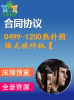 0499-1200熟料圓錐式破碎機(jī)【全套19張cad圖+說明書】