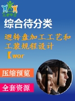 迴轉(zhuǎn)盤加工工藝和工裝規(guī)程設計【word+cad全套設計】