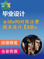 φ50x90襯筒注塑模具設計【8張cad圖紙+畢業(yè)論文】