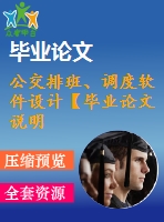 公交排班、調(diào)度軟件設計【畢業(yè)論文說明書】