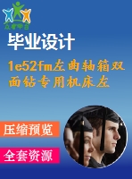 1e52fm左曲軸箱雙面鉆專用機床左主軸箱設計【9張cad圖紙+畢業(yè)論文】