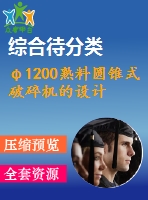 φ1200熟料圓錐式破碎機(jī)的設(shè)計