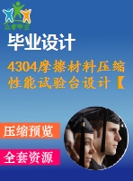 4304摩擦材料壓縮性能試驗臺設計【機械畢業(yè)設計全套資料+已通過答辯】