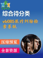 vb085醫(yī)療糾紛檢索系統(tǒng)