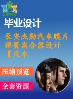 長安杰勛汽車膜片彈簧離合器設計【汽車類】【9張cad圖紙】【優(yōu)秀】