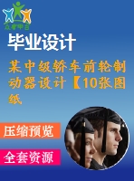 某中級轎車前輪制動器設計【10張圖紙】【帶solidworks三維】【優(yōu)秀】