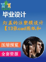 燈蓋的注塑模設計【13張cad圖紙和說明書】