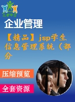 【精品】jsp學生信息管理系統(tǒng)（部分論文及截圖）