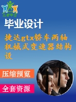 捷達gtx轎車兩軸機械式變速器結構設計【汽車類】【4張cad圖紙】【優(yōu)秀】