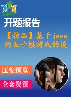 【精品】基于java的五子棋游戲的設(shè)計(jì)(源代碼+論文)