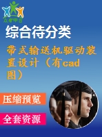 帶式輸送機驅(qū)動裝置設(shè)計（有cad圖）