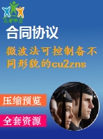 微波法可控制備不同形貌的cu2znsns4納米顆?！菊f明書論文畢業(yè)】