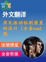 深孔振動(dòng)鉆削裝置的設(shè)計(jì)（全套cad圖+設(shè)計(jì)說(shuō)明書+翻譯）